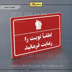 پلاک لیزری لطفاً نوبت را رعایت فرمایید - تصویر 8